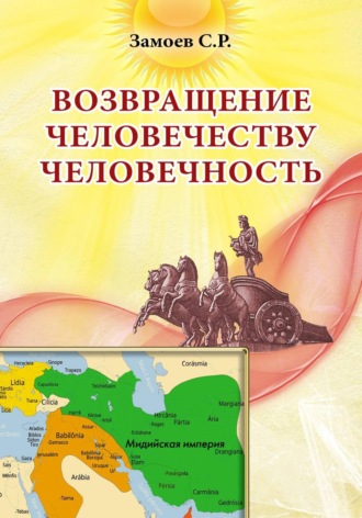 САМАНД ЗАМОЕВ. Возвращение человечеству человечность