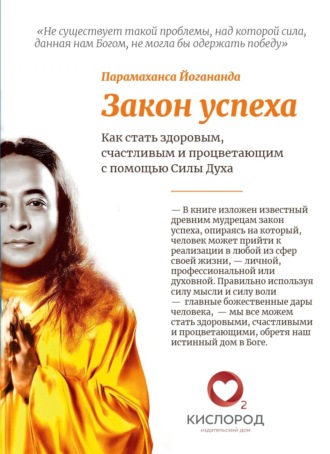 Парамаханса Йогананда. Закон Успеха