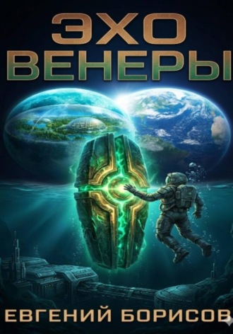 Евгений Борисов. Эхо Венеры