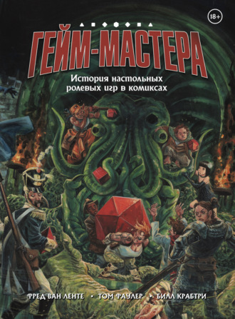 Билл Крабтри. Гейм-мастера. История настольных ролевых игр в комиксах