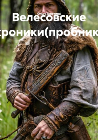 Ольга Елютина. Велесовские хроники(пробник)