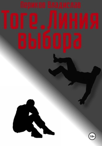 Владислав Периков. Тоге. Линия выбора