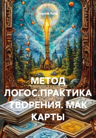 Сергей Лола. МЕТОД ЛОГОС.ПРАКТИКА ТВОРЕНИЯ. МАК КАРТЫ