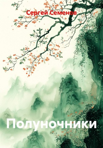 Сергей Семенов. Полуночники