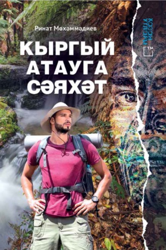 Ринат Мухамадиев. Кыргый атауга сәяхәт