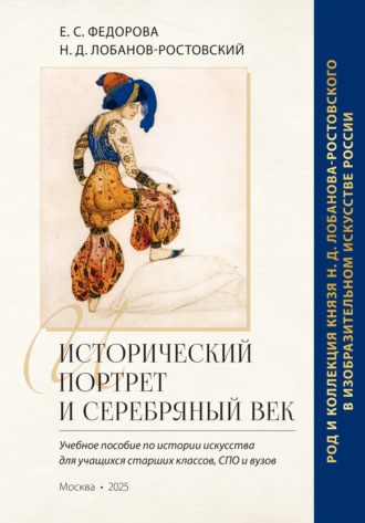 Исторический портрет и Серебряный век: род и коллекция князя Н. Д. Лобанова-Ростовского в изобразительном искусстве России. 