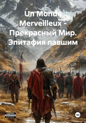 Un Monde Merveilleux - Прекрасный Мир. Эпитафия павшим. Александр Неустроев