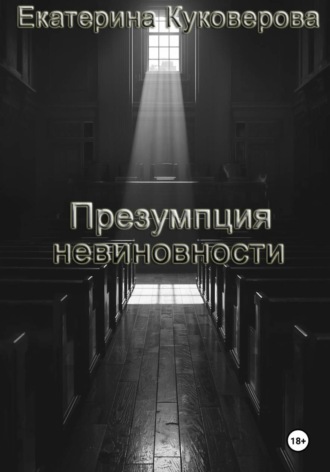 Екатерина Куковерова. Презумпция невиновности