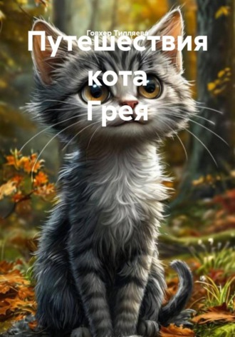 Говхер Тилляева. Путешествия кота Грея