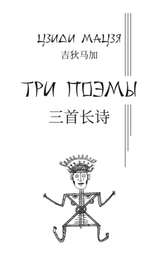 Цзиди Мацзя. Три поэмы