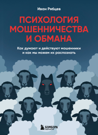 Иван Рябцев. Психология мошенничества и обмана. Как думают и действуют мошенники и как мы можем их распознать