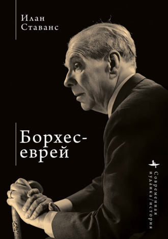 Илан Ставанс. Борхес-еврей