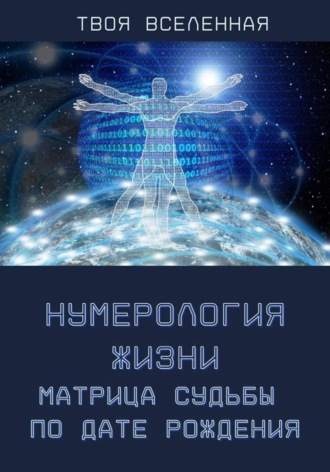 Нумерология жизни. Матрица судьбы по дате рождения. 