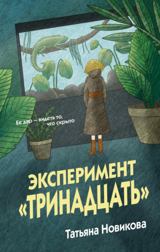 Татьяна Новикова. Эксперимент «Тринадцать»