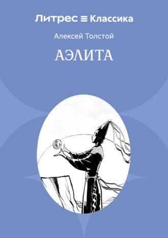 Аэлита. 