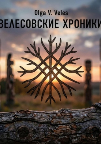 Olga V. Veles. Велесовские хроники