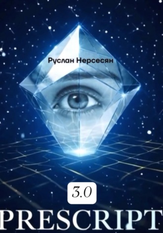 Руслан Нерсесян. PRESCRIPT 3.0