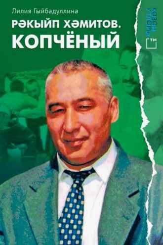 Лилия Сираева. Рәкыйп Хәмитов. Копчёный