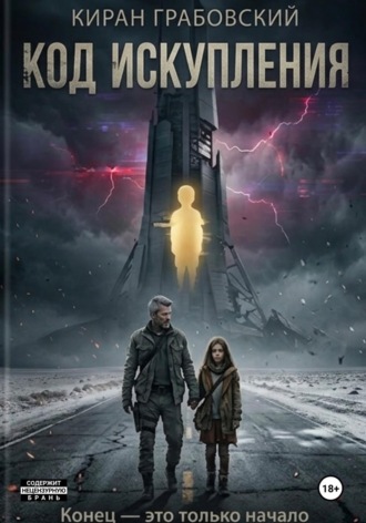 Киран Грабовский. Код Искупления