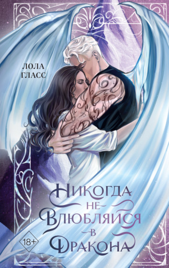 Лола Гласс. Никогда не влюбляйся в дракона