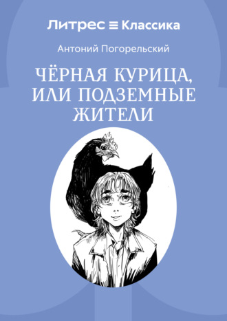 Антоний Погорельский. Черная курица, или Подземные жители