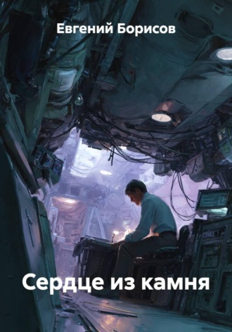 Сердце из камня. 