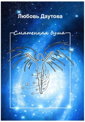 Любовь Даутова. Смятенная душа