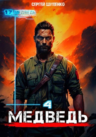 Сергей Шиленко. Медведь - 4