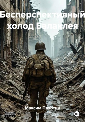 Максим Пахотин. Бесперспективный холод Балаклея