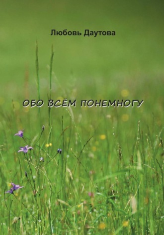 Любовь Даутова. Обо всём понемногу