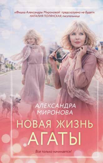 Александра Васильевна Миронова. Новая жизнь Агаты