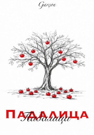 Le Garçon. Падалица