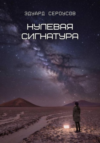 Эдуард Сероусов. Нулевая сигнатура