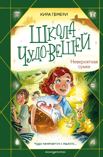 Кира Гембри. Школа чудо-вещей. Невероятная сумка