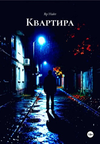 Яр Найт. Квартира