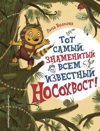 Лиза Волкова. Тот самый знаменитый всем известный Носохвост!