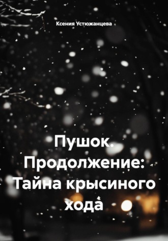 Ксения Устюжанцева. Пушок. Продолжение: Тайна крысиного хода