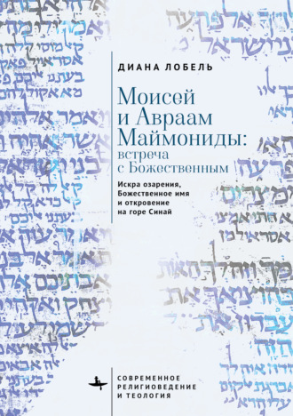 Диана Лобель. Моисей и Авраам Маймониды: встреча с Божественным. Искра озарения, Божественное имя и откровение на горе Синай