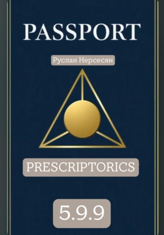 Руслан Нерсесян. PASSPORT: PRESCRIPTORICS 5.9.9