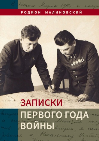 Родион Малиновский. Записки первого года войны