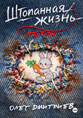 Штопанная жизнь. Часть первая: Петля. 