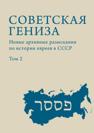 Сборник. Советская гениза. Новые архивные разыскания по истории евреев в СССР. Том 2