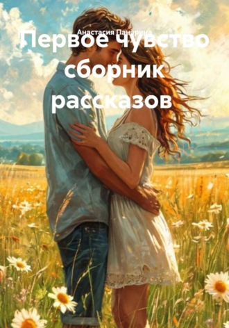 Анастасия Панарина. Первое чувство сборник рассказов