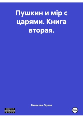 Вячеслав Орлов. Пушкин и мiр с царями. Книга вторая.