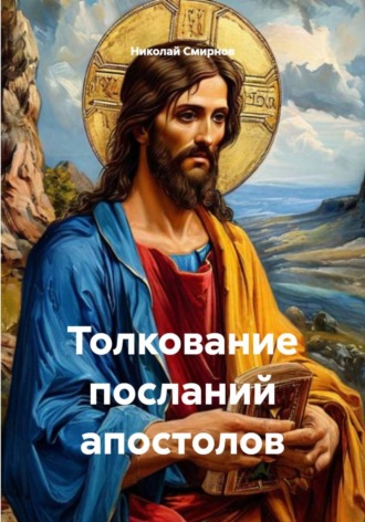 Николай Смирнов. Толкование посланий апостолов