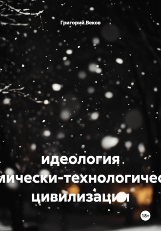 Григорий Веков. Идеология космически-технологической цивилизации