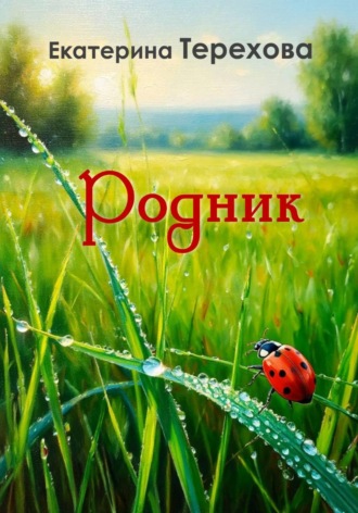 Екатерина Терехова. РОДНИК