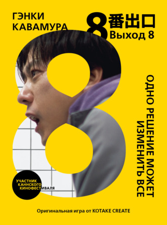 Гэнки Кавамура. Выход 8. Одно решение может изменить все