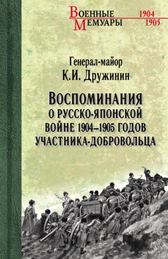 К. И. Дружинин. Воспоминания о Русско-японской войне 1904-1905 годов участника-добровольца