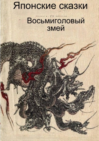 Японские сказки. Восьмиголовый змей
